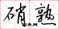 钱沛云硝熟行书怎么写