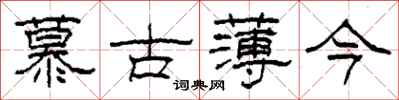 柯春海慕古薄今隶书怎么写