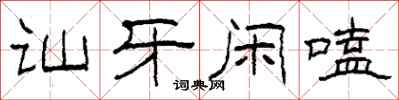 柯春海讪牙闲嗑隶书怎么写