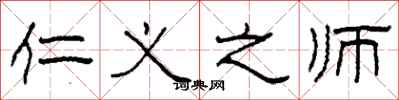 柯春海仁义之师隶书怎么写