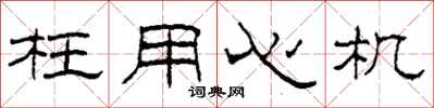 柯春海枉用心机隶书怎么写