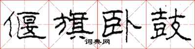 柯春海偃旗卧鼓隶书怎么写