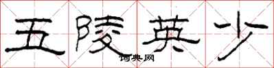 柯春海五陵英少隶书怎么写