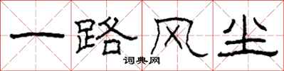 柯春海一路风尘隶书怎么写