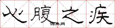 柯春海心腹之疾隶书怎么写
