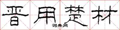 柯春海晋用楚材隶书怎么写
