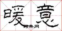 柯春海暖意隶书怎么写