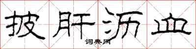 柯春海披肝沥血隶书怎么写