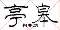 柯春海亭皋隶书怎么写