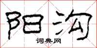 柯春海阳沟隶书怎么写
