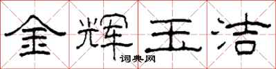 柯春海金辉玉洁隶书怎么写