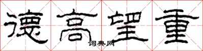 柯春海德高望重隶书怎么写