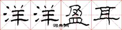 柯春海洋洋盈耳隶书怎么写