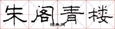 柯春海朱阁青楼隶书怎么写