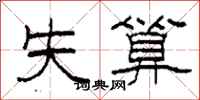 柯春海失算隶书怎么写