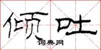 柯春海倾吐隶书怎么写