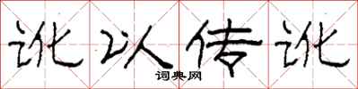 柯春海讹以传讹隶书怎么写