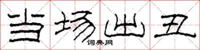 柯春海当场出丑隶书怎么写
