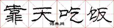 柯春海靠天吃饭隶书怎么写