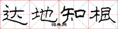 柯春海达地知根隶书怎么写