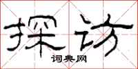 柯春海探访隶书怎么写