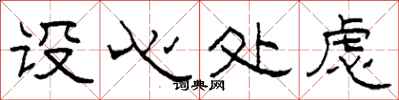 柯春海设心处虑隶书怎么写