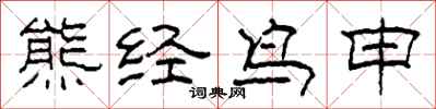 柯春海熊经鸟申隶书怎么写
