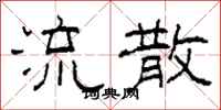 柯春海流散隶书怎么写