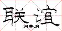 柯春海联谊隶书怎么写
