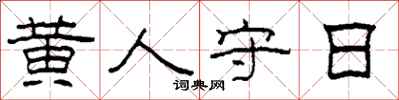 柯春海黄人守日隶书怎么写