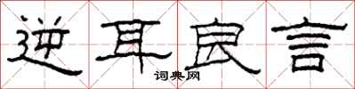 柯春海逆耳良言隶书怎么写
