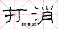 柯春海打消隶书怎么写