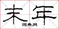 柯春海末年隶书怎么写