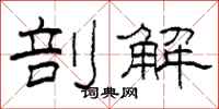 柯春海剖解隶书怎么写