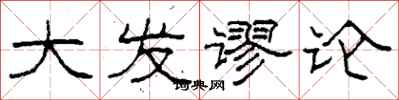 柯春海大发谬论隶书怎么写
