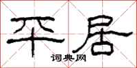 柯春海平居隶书怎么写