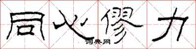 柯春海同心僇力隶书怎么写