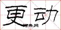 柯春海更动隶书怎么写