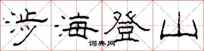 柯春海涉海登山隶书怎么写
