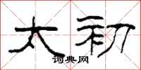柯春海太初隶书怎么写