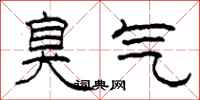 柯春海臭气隶书怎么写