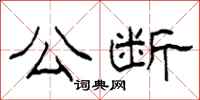 柯春海公断隶书怎么写