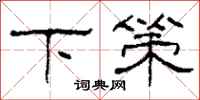 柯春海下策隶书怎么写