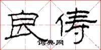 柯春海良俦隶书怎么写