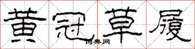 柯春海黄冠草履隶书怎么写