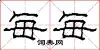 柯春海每每隶书怎么写