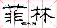 柯春海菲林隶书怎么写