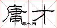 柯春海庸才隶书怎么写
