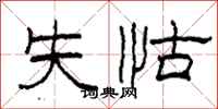 柯春海失怙隶书怎么写