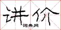 柯春海讲价隶书怎么写